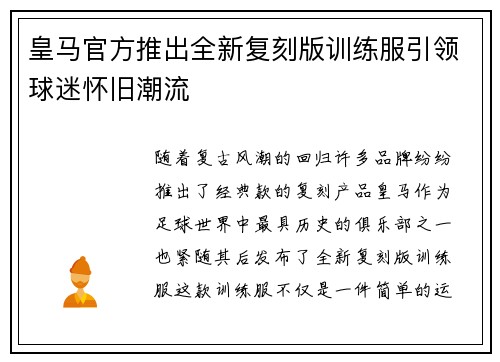皇马官方推出全新复刻版训练服引领球迷怀旧潮流 皇马官方推出全新复刻版训练服引领球迷怀旧潮流