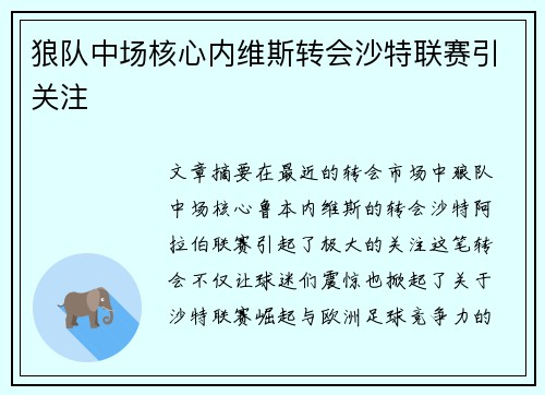 狼队中场核心内维斯转会沙特联赛引关注 狼队中场核心内维斯转会沙特联赛引关注