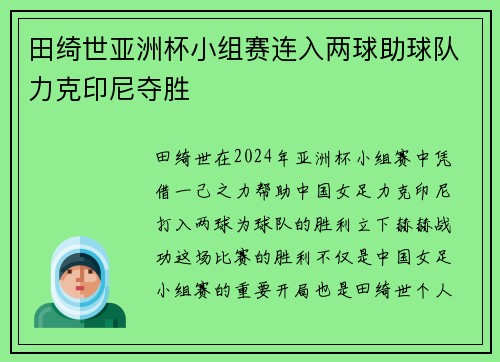 田绮世亚洲杯小组赛连入两球助球队力克印尼夺胜 田绮世亚洲杯小组赛连入两球助球队力克印尼夺胜