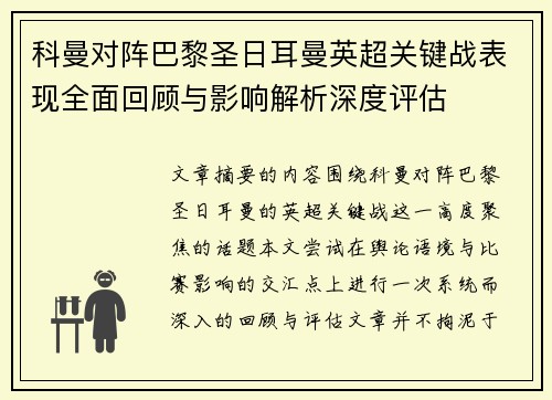 科曼对阵巴黎圣日耳曼英超关键战表现全面回顾与影响解析深度评估 科曼对阵巴黎圣日耳曼英超关键战表现全面回顾与影响解析深度评估