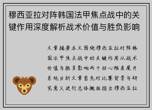 穆西亚拉对阵韩国法甲焦点战中的关键作用深度解析战术价值与胜负影响 穆西亚拉对阵韩国法甲焦点战中的关键作用深度解析战术价值与胜负影响