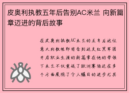 皮奥利执教五年后告别AC米兰 向新篇章迈进的背后故事 皮奥利执教五年后告别AC米兰 向新篇章迈进的背后故事