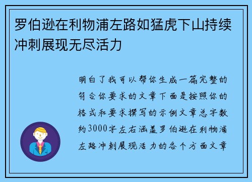 罗伯逊在利物浦左路如猛虎下山持续冲刺展现无尽活力 罗伯逊在利物浦左路如猛虎下山持续冲刺展现无尽活力