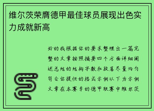 维尔茨荣膺德甲最佳球员展现出色实力成就新高 维尔茨荣膺德甲最佳球员展现出色实力成就新高