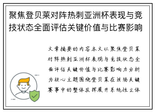 聚焦登贝莱对阵热刺亚洲杯表现与竞技状态全面评估关键价值与比赛影响力分析