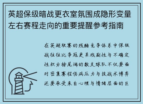 英超保级暗战更衣室氛围成隐形变量左右赛程走向的重要提醒参考指南