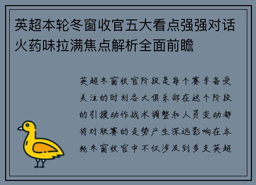 英超本轮冬窗收官五大看点强强对话火药味拉满焦点解析全面前瞻 英超本轮冬窗收官五大看点强强对话火药味拉满焦点解析全面前瞻