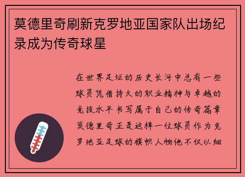 莫德里奇刷新克罗地亚国家队出场纪录成为传奇球星 莫德里奇刷新克罗地亚国家队出场纪录成为传奇球星