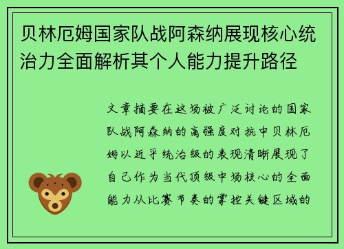 贝林厄姆国家队战阿森纳展现核心统治力全面解析其个人能力提升路径 贝林厄姆国家队战阿森纳展现核心统治力全面解析其个人能力提升路径