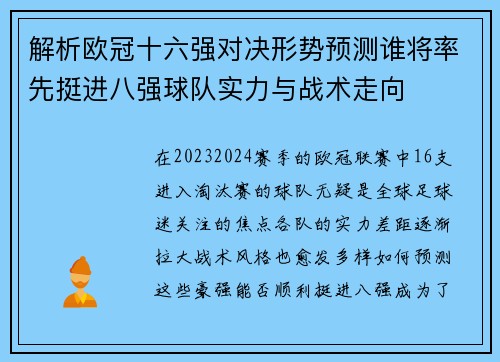 解析欧冠十六强对决形势预测谁将率先挺进八强球队实力与战术走向 解析欧冠十六强对决形势预测谁将率先挺进八强球队实力与战术走向