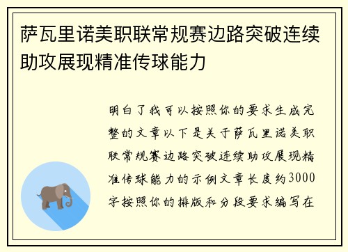 萨瓦里诺美职联常规赛边路突破连续助攻展现精准传球能力 萨瓦里诺美职联常规赛边路突破连续助攻展现精准传球能力