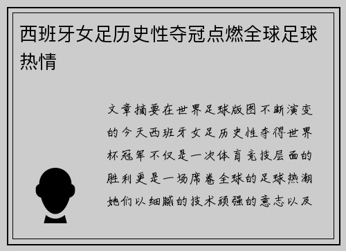 西班牙女足历史性夺冠点燃全球足球热情 西班牙女足历史性夺冠点燃全球足球热情