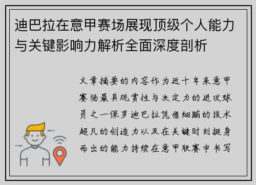 迪巴拉在意甲赛场展现顶级个人能力与关键影响力解析全面深度剖析 迪巴拉在意甲赛场展现顶级个人能力与关键影响力解析全面深度剖析