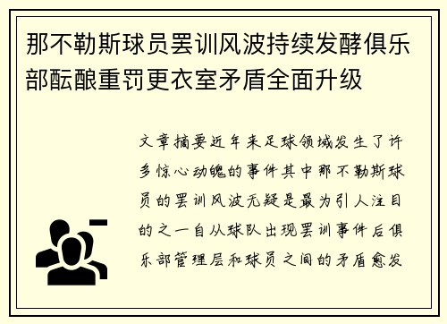 那不勒斯球员罢训风波持续发酵俱乐部酝酿重罚更衣室矛盾全面升级 那不勒斯球员罢训风波持续发酵俱乐部酝酿重罚更衣室矛盾全面升级