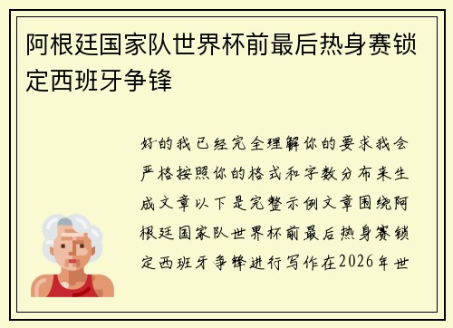 阿根廷国家队世界杯前最后热身赛锁定西班牙争锋 阿根廷国家队世界杯前最后热身赛锁定西班牙争锋