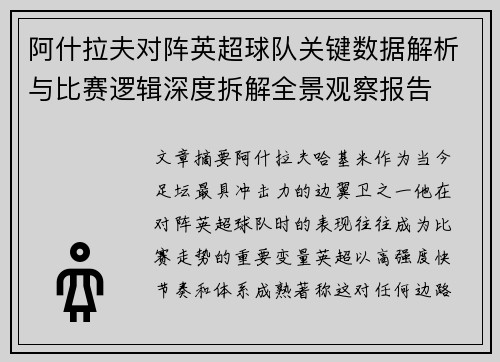 阿什拉夫对阵英超球队关键数据解析与比赛逻辑深度拆解全景观察报告 阿什拉夫对阵英超球队关键数据解析与比赛逻辑深度拆解全景观察报告