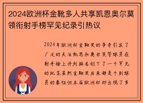 2024欧洲杯金靴多人共享凯恩奥尔莫领衔射手榜罕见纪录引热议 2024欧洲杯金靴多人共享凯恩奥尔莫领衔射手榜罕见纪录引热议