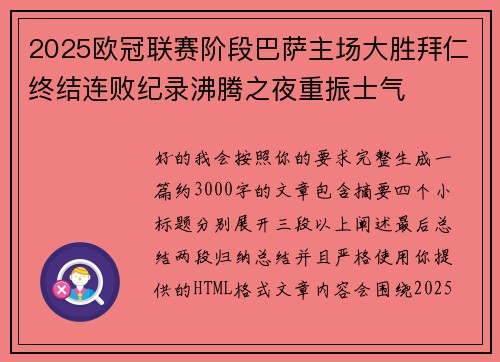 2025欧冠联赛阶段巴萨主场大胜拜仁终结连败纪录沸腾之夜重振士气