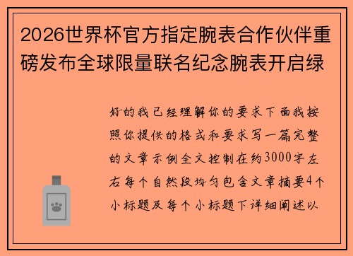 2026世界杯官方指定腕表合作伙伴重磅发布全球限量联名纪念腕表开启绿茵荣耀时刻 2026世界杯官方指定腕表合作伙伴重磅发布全球限量联名纪念腕表开启绿茵荣耀时刻