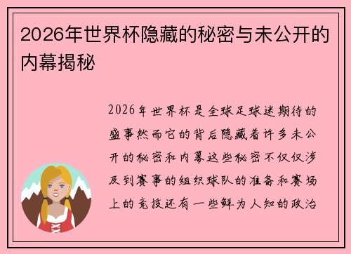 2026年世界杯隐藏的秘密与未公开的内幕揭秘 2026年世界杯隐藏的秘密与未公开的内幕揭秘