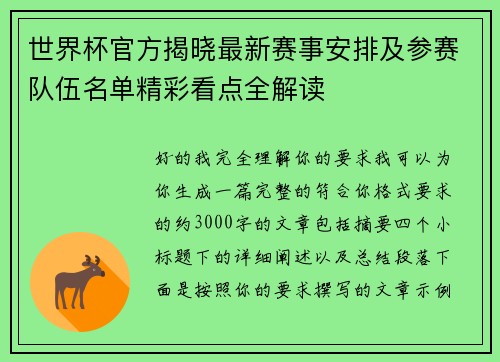 世界杯官方揭晓最新赛事安排及参赛队伍名单精彩看点全解读 世界杯官方揭晓最新赛事安排及参赛队伍名单精彩看点全解读