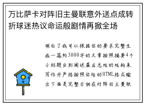 万比萨卡对阵旧主曼联意外送点成转折球迷热议命运般剧情再掀全场 万比萨卡对阵旧主曼联意外送点成转折球迷热议命运般剧情再掀全场