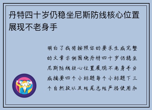 丹特四十岁仍稳坐尼斯防线核心位置展现不老身手 丹特四十岁仍稳坐尼斯防线核心位置展现不老身手