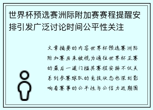 世界杯预选赛洲际附加赛赛程提醒安排引发广泛讨论时间公平性关注 世界杯预选赛洲际附加赛赛程提醒安排引发广泛讨论时间公平性关注