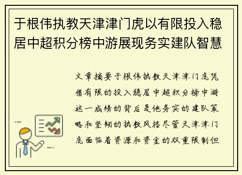 于根伟执教天津津门虎以有限投入稳居中超积分榜中游展现务实建队智慧与韧性 于根伟执教天津津门虎以有限投入稳居中超积分榜中游展现务实建队智慧与韧性