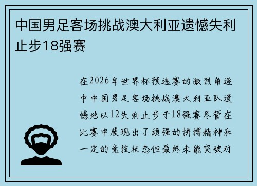 中国男足客场挑战澳大利亚遗憾失利止步18强赛 中国男足客场挑战澳大利亚遗憾失利止步18强赛