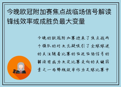 今晚欧冠附加赛焦点战临场信号解读锋线效率或成胜负最大变量 今晚欧冠附加赛焦点战临场信号解读锋线效率或成胜负最大变量