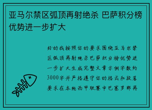 亚马尔禁区弧顶再射绝杀 巴萨积分榜优势进一步扩大