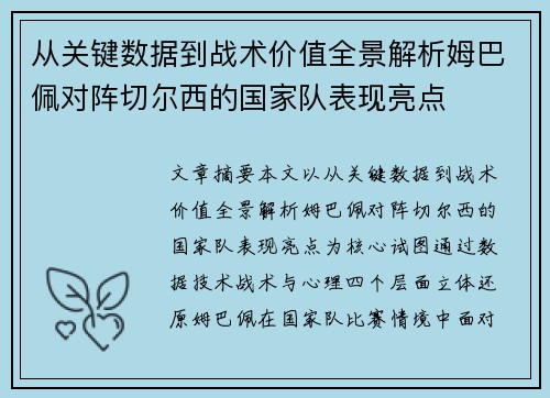 从关键数据到战术价值全景解析姆巴佩对阵切尔西的国家队表现亮点