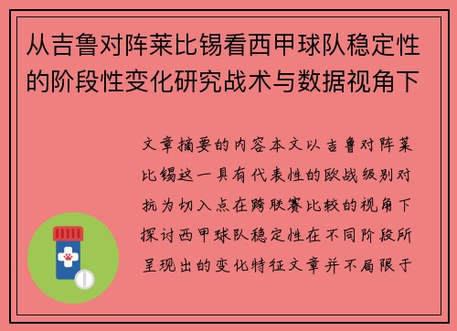 从吉鲁对阵莱比锡看西甲球队稳定性的阶段性变化研究战术与数据视角下