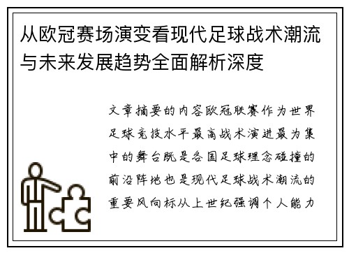 从欧冠赛场演变看现代足球战术潮流与未来发展趋势全面解析深度