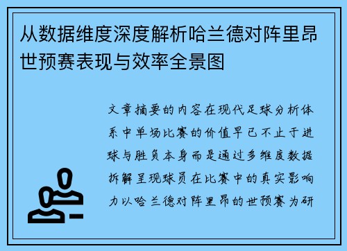 从数据维度深度解析哈兰德对阵里昂世预赛表现与效率全景图