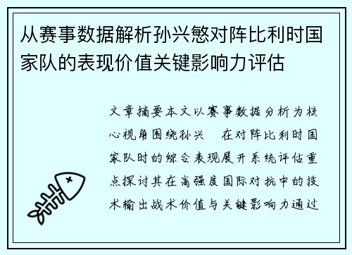 从赛事数据解析孙兴慜对阵比利时国家队的表现价值关键影响力评估