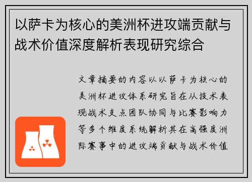 以萨卡为核心的美洲杯进攻端贡献与战术价值深度解析表现研究综合