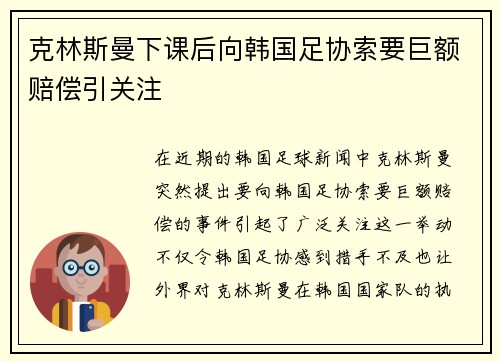 克林斯曼下课后向韩国足协索要巨额赔偿引关注