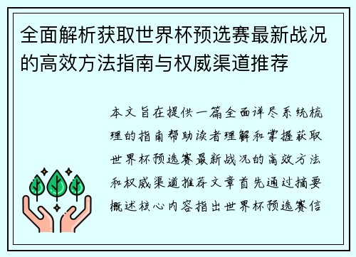 全面解析获取世界杯预选赛最新战况的高效方法指南与权威渠道推荐