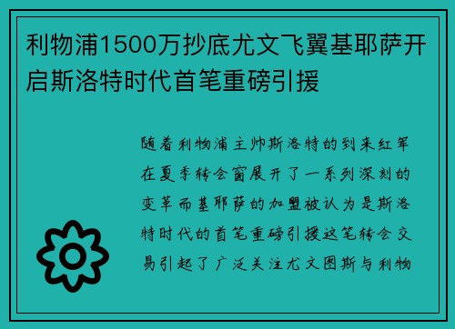 利物浦1500万抄底尤文飞翼基耶萨开启斯洛特时代首笔重磅引援